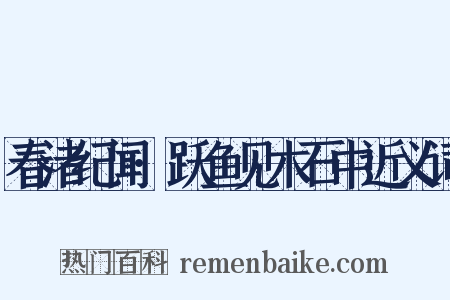 春渚纪闻·跃鱼见木石中近义词是什么意思的图片